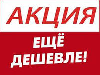 Знижки на ходові товари!