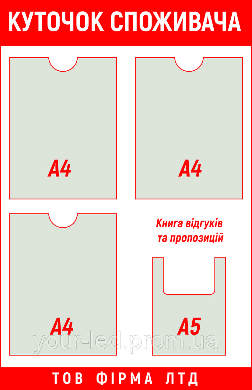 Куточок споживача стенд 0,55 х 0,85 м