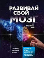 Книга "Развивай свой мозг" Джо Диспенза.