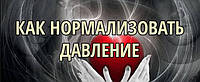 Як нормалізувати тиск без таблеток, уколів і Бадів