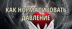 Як нормалізувати тиск без таблеток, уколів і Бадів