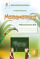 1 клас | Математика. Робочий зошит (комплект 1, 2 частина), Бевз В. Г. | Освіта, фото 3