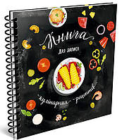Книга для запису кулінарних рецептів. Kids menu (чорний)