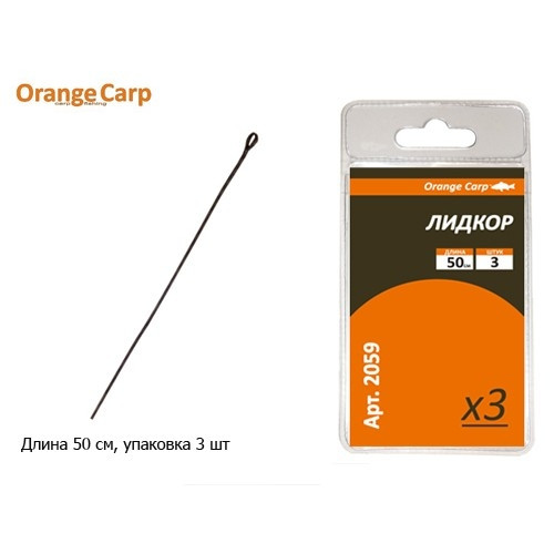 Лидкор Orange Carp 50см (3шт/уп)