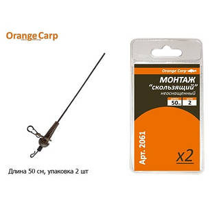 Монтаж Orange Carp "Ковзний" неоснащенный 50см