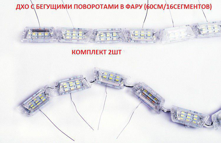 DRL з функцією БІЖИТЬ повороту FLOW "CRYSTAL TEARS CAR LIGHT" (к-кт 2х60см)
