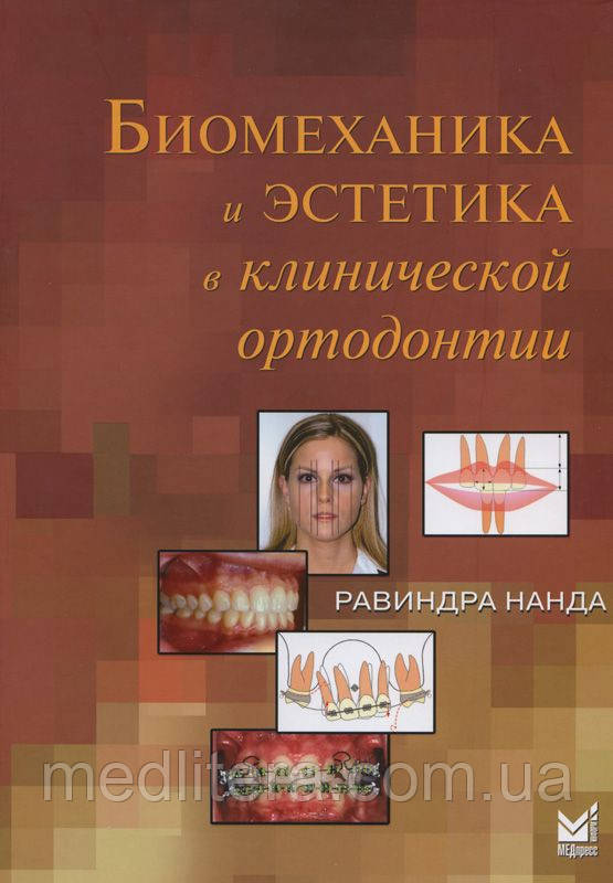 Нанда Р. Біомеханіка та естетика в клінічній ортодонтії 2016 рік