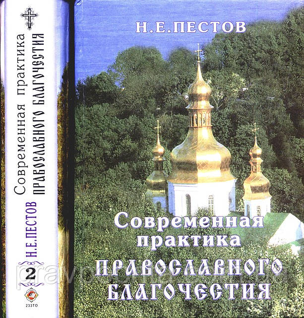 Сучасна практика православного благочестя. В 2-х томах. Н. Е. Пестов