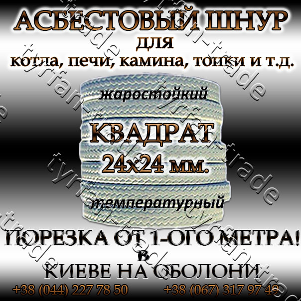 АЗБЕСТОВИЙ ШНУР ДЛЯ КОТЛА, ПЕЧІ, КАМІНИ,ТОПКИ. КВАДРАТНИЙ д. 24х24 мм (ПРОДАЖ ВІД 1-ГО МЕТРА).
