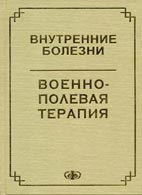 Раків А. Л., Сосюкин А. Е. Внутрішні хвороби. Військово-польова терапія