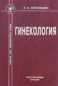 Айламазян Е. К., Рябцева І. Т., Яковлєв В. Р. Гінекологія
