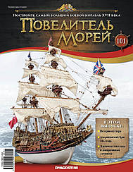 Повелитель Морів (ДеАгостини) випуск №101