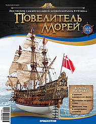 Повелитель Морів (ДеАгостини) випуск №102