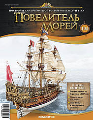 Повелитель Морів (ДеАгостини) випуск №104