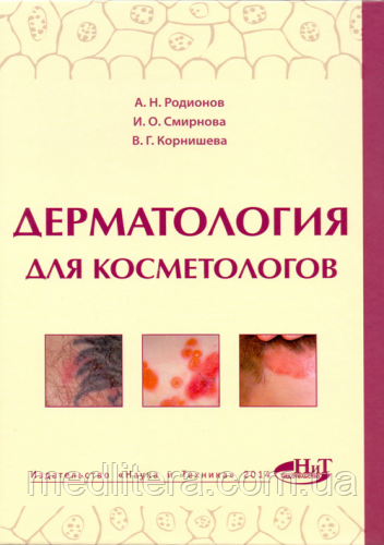 Родіонов А. Н., Смирнова В. О., Корнишева В. Р. Дерматологія для косметологів