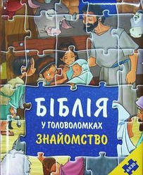 Дитяча Біблія у головоломках. Знайомство (артикул 3024)