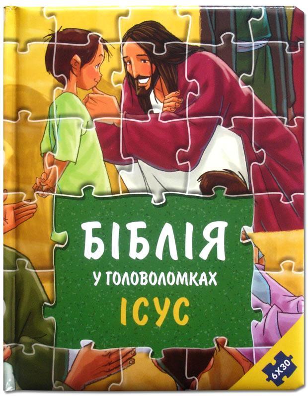 Дитяча Біблія у головоломках. Ісус (артикул 3025) пазли