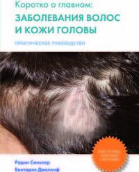 Р. Сінклер, Ст. Джоллиф Захворювання волосся і шкіри голови