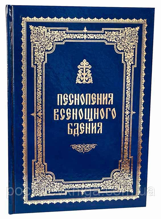 Піснопєніє Всенічного бдіння, фото 1
