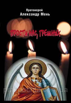 Прости нас, грішних (слово перед сповіддю). Олександр Мень, фото 1
