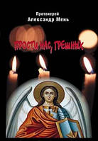 Прости нас, грішних (слово перед сповіддю). Олександр Мень