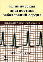 Констант Дж. Клінічна діагностика захворювань серця