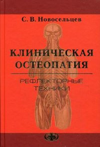 Новосельцев С. В. Клінічна остеопатія. Рефлекторні техніки. Частина 2