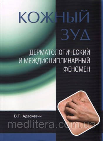 Адаскевич Шкірний свербіж. Дерматологічний і міждисциплінарний феномен