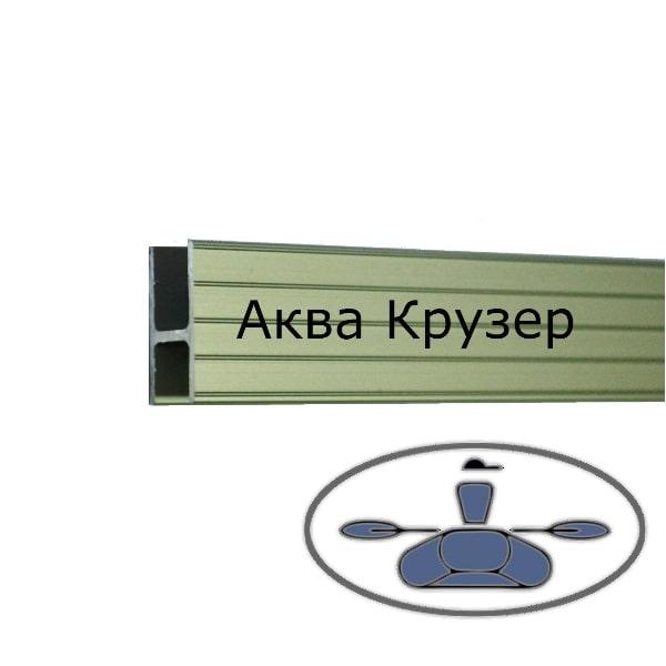 Алюмінієвий профіль Н - образний (L=100 см) для жорсткого підлоги човни