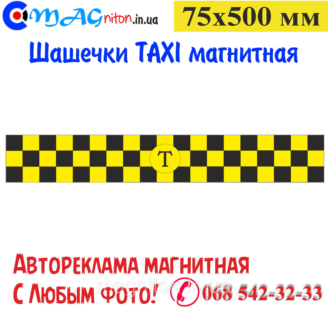 Шашечки Таксі магнітна 75х500 мм
