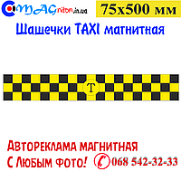 Шашечки Таксі магнітна 75х500 мм