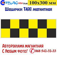 Ленты Такси магнитные 100х300 мм