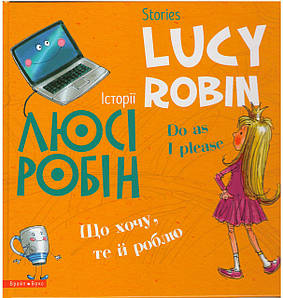 Історії Люсі Робін: що я хочу, те й роблю - Stories Lucy Robin: do as I please
