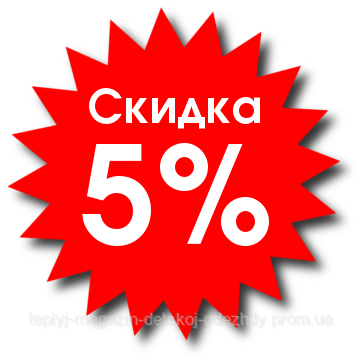 Скидка 5% за відгук