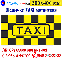 Шашки Таксі магнітні 200х400 мм