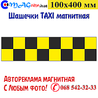 Ленты Такси магнитные 100х400 мм