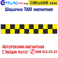 Стрічки Таксі магнітні 100х600 мм