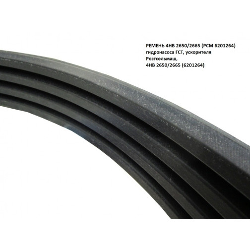 Ремінь 4НВ-2650, фото 1