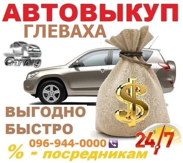 Терміновий викуп Авто Глеваха / Без вихідних, 24/7 / Автовикуп Глеваха дорого