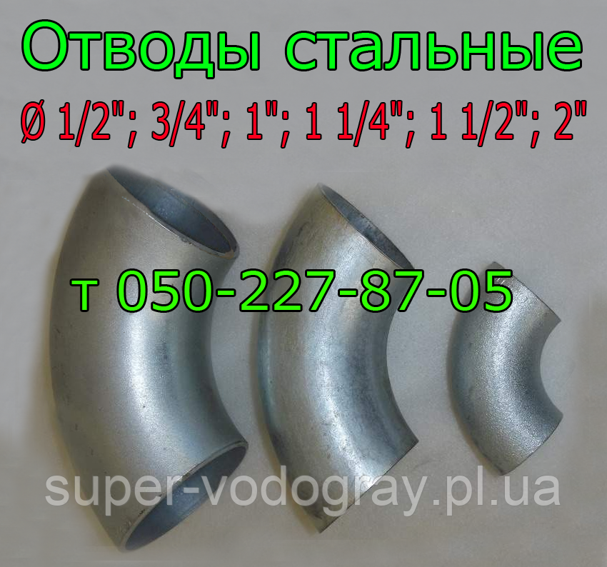 Відводи сталеві (Ø 1/2″; 3/4″; 1 ⁇ ; 1 1/4″; 1 1/2″; 2″)