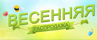 Весняний розпродаж!
