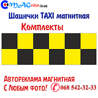 Шашечки Таксі магнітні. Комплекти