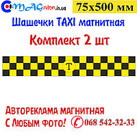 Шашечки Таксі магнітна 75х500мм. Комплект 2 шт.