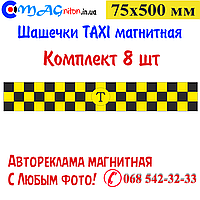 Шашечки Такси магнитная 75х500мм. Комплект 8шт