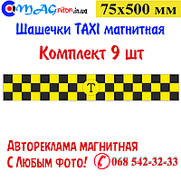 Шашечки Такси магнитная 75х500мм. Комплект 9шт