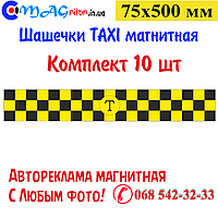 Шашечки Такси магнитная 75х500мм. Комплект 10шт
