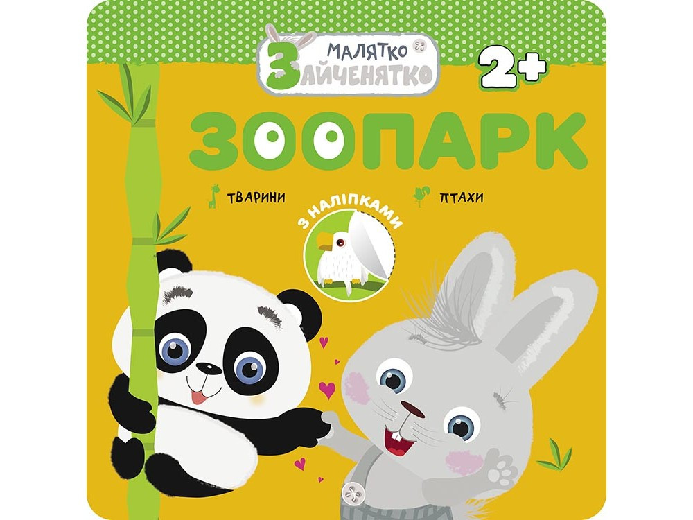Малятко-зайченятко Зоопарк 2+ Серія книжок із наліпками для малюків.