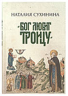 «Бог любить Трійцю». Наталія Сухініна