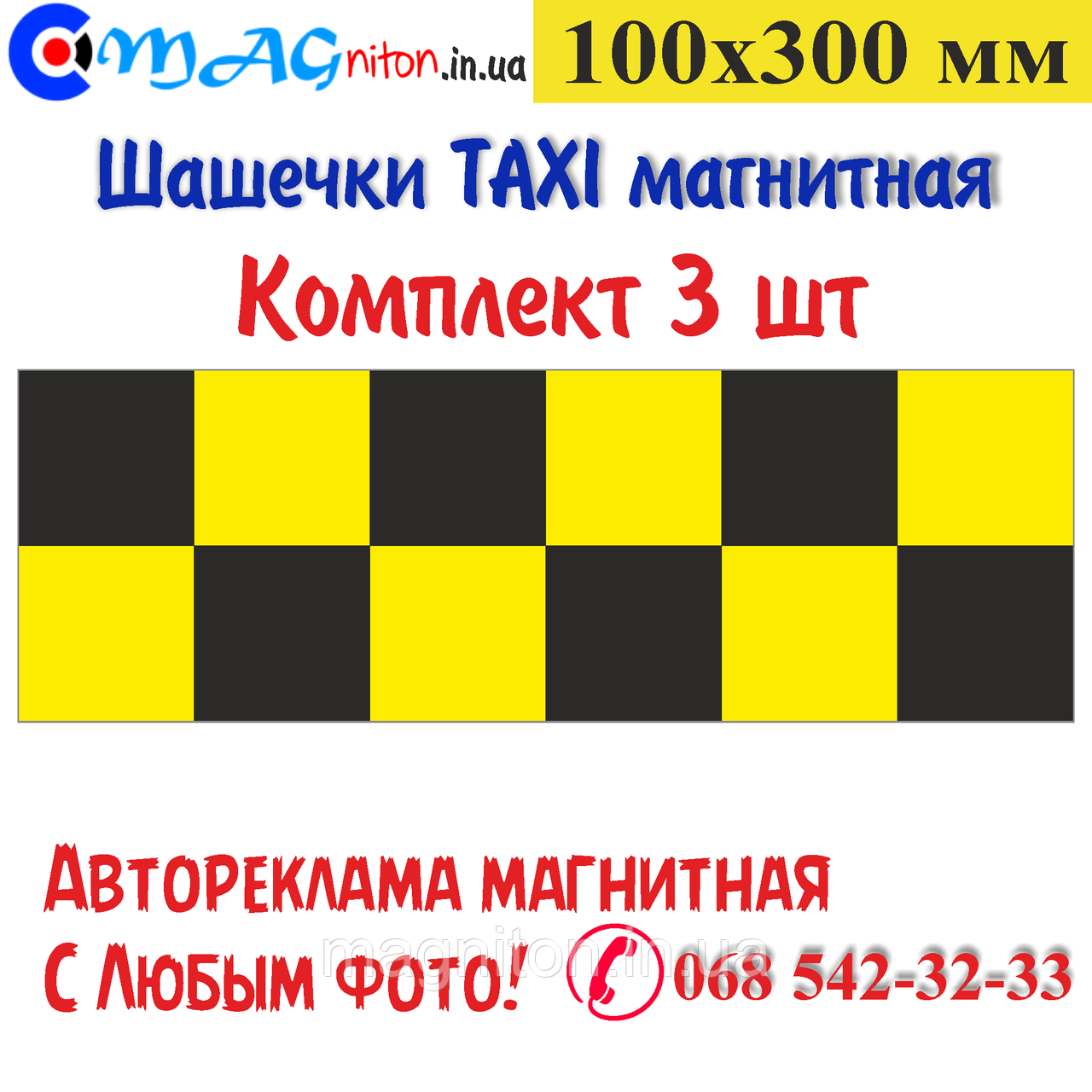 Шашечки Таксі магнітна 100х300 мм. Комплект 3 шт.