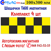 Шашечки Таксі магнітна 100х300 мм. Комплект 4 шт.